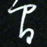 王东臻间书法图片