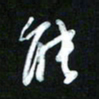 王东臻能书法图片