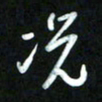 王东臻况书法图片