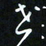 王东臻世书法图片