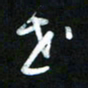 王东臻世书法图片