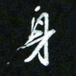 王东臻身书法图片
