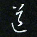 王东臻道书法图片