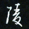 王东臻陵书法图片
