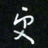 王东臻更书法图片