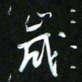 王东臻岁书法图片
