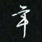 王东臻年书法图片