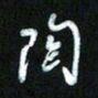 王东臻陶书法图片