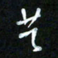 王东臻共书法图片