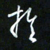 王东臻于书法图片