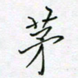 萧淑美茅书法图片