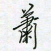 萧淑美萧书法图片