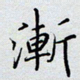 杨正言渐书法图片