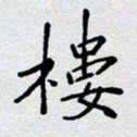 杨正言楼书法图片