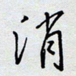 杨正言消书法图片