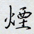 杨正言烟书法图片