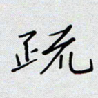杨正言疏书法图片