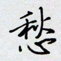 杨正言愁书法图片
