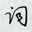 杨正言词书法图片