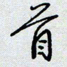 杨正言首书法图片