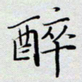 杨正言醉书法图片