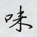 杨正言味书法图片