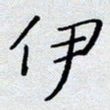 杨正言伊书法图片