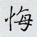 杨正言悔书法图片