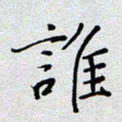 杨正言谁书法图片