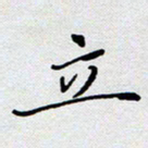 杨正言立书法图片