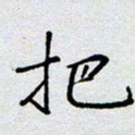 杨正言把书法图片