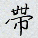 杨正言带书法图片