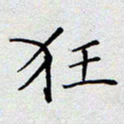 杨正言狂书法图片