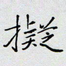 杨正言拟书法图片