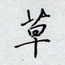 杨正言草书法图片