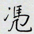 杨正言凭书法图片