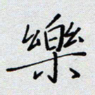 杨正言乐书法图片