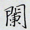 杨正言阑书法图片
