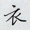 杨正言衣书法图片