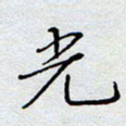 杨正言光书法图片