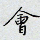 杨正言会书法图片