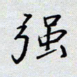 杨正言强书法图片