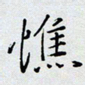 杨正言憔书法图片
