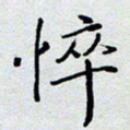 杨正言悴书法图片