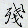 杨正言残书法图片