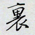 杨正言里书法图片