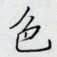 杨正言色书法图片