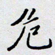 杨正言危书法图片