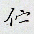 杨正言伫书法图片
