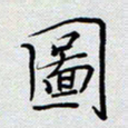 杨正言图书法图片